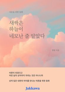 새싹은 하늘이 네모난 줄 알았다