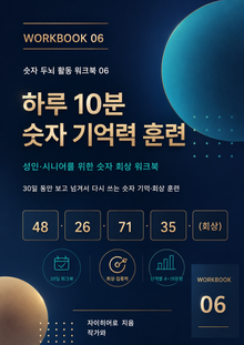 하루 10분 숫자 기억력 훈련