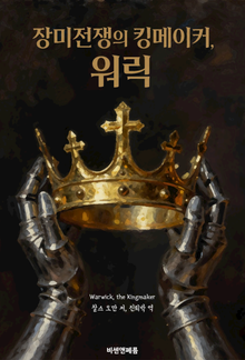 장미전쟁의 킹메이커, 워릭