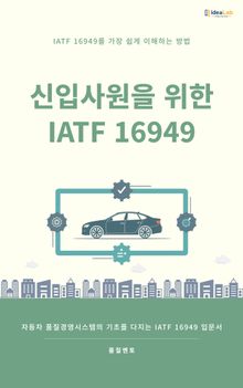 신입사원을 위한 IATF 16949