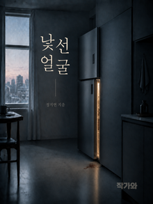 낯선얼굴