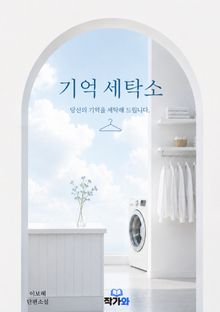 기억세탁소