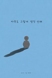 아무도 그렇게 생각 안해
