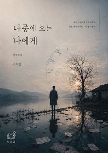 나중에 오는 나에게