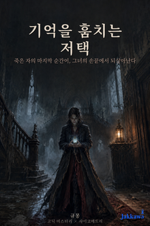 기억을 훔치는 저택