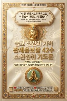 불교 진언의 기적 관세음보살 42수 소원성취 기도문