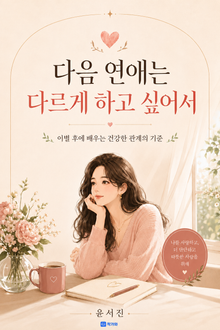 다음 연애는 다르게 하고 싶어서