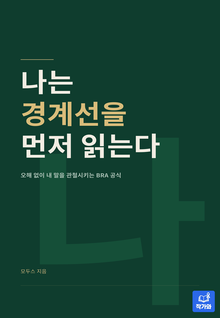 나는 경계선을 먼저 읽는다