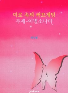 미로 속의 러브게임