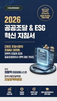 [ESG경영칼럼] 2026 공공조달 & ESG 혁신 지침서