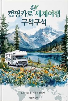 캠핑카로 세계여행 구석구석