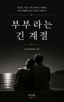 부부라는 긴 계절