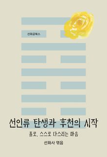선인류 탄생과 후천의 시작