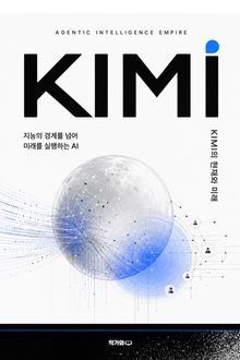 KIMI, 에이전틱 인텔리전스 제국