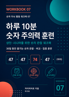 하루 10분 숫자 주의력 훈련