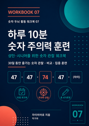 하루 10분 숫자 주의력 훈련