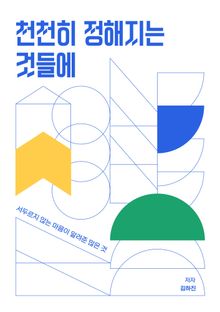 천천히 정해지는 것들에
