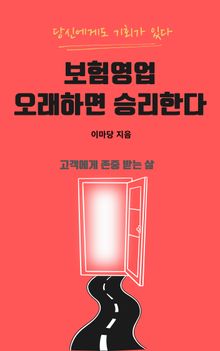 보험영업 오래하면 승리한다