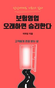 보험영업 오래하면 승리한다