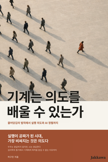 기계는 의도를 배울 수 있는가