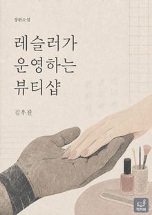 레슬러가 운영하는 뷰티샵