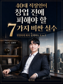 40대 직장인이 창업 전에 피해야 할 7가지 비싼 실수