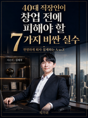 40대 직장인이 창업 전에 피해야 할 7가지 비싼 실수