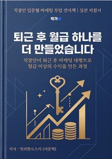 퇴근 후 월급 하나를 더 만들었습니다
