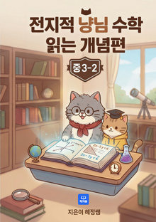 전지적 냥님 수학 읽는 개념편 중3-2