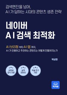 네이버 AI 검색 최적화