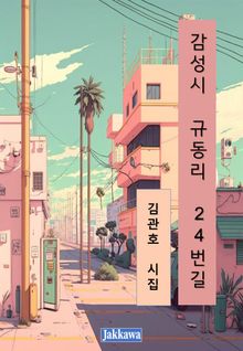 감성시 규동리 24번길