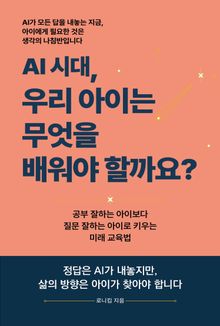 AI 시대, 우리 아이는 무엇을 배워야 할까요?