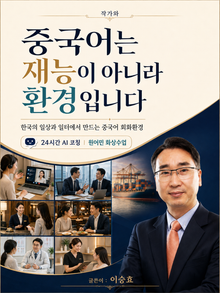 중국어는 재능이 아니라 환경입니다