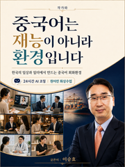 중국어는 재능이 아니라 환경입니다