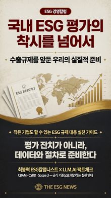[ESG경영칼럼]수출기업 ESG 생존 전략 국내 ESG 평가, 무엇을 보고 있었나