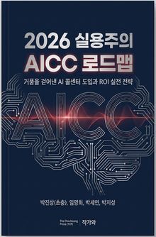 2026 실용주의 AICC 로드맵
