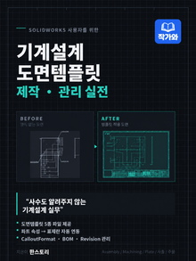 기계설계 도면템플릿 제작관리 실전