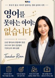 영어를 못하는 아이는 없습니다