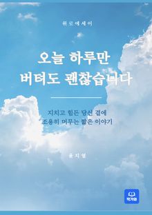 오늘 하루만 버텨도 괜찮습니다