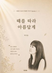 때를 따라 아름답게