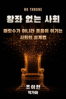 왕좌 없는 사회