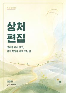 상처편집 개정증보판