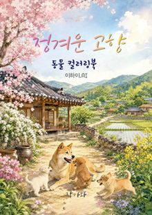 정겨운 고향 동물 컬러링북