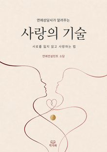 사랑의 기술