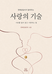 사랑의 기술
