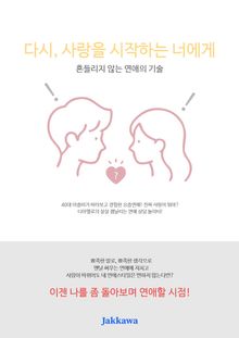다시 사랑을 시작하는 너에게