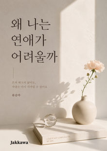 왜 나는 연애가 어려울까