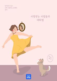 사랑받는 사람들의 대화법