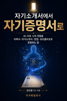 자기 소개서에서 자기 증명서로