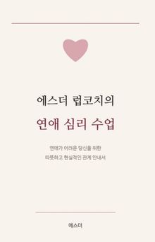 연애심리수업